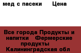 мед с пасеки ! › Цена ­ 180 - Все города Продукты и напитки » Фермерские продукты   . Калининградская обл.,Светлогорск г.